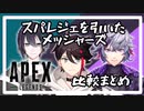 【APEX】スパレジェを引いたメッシャーズ【比較動画】