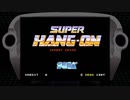 SEGA【スーパーハングオン】- JUKEBOX-