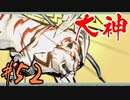 【実況】限りなくワンコのふぐり大好き人間が『大神』を初見実況　#52