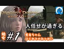 【ドラゴンズドグマ】幼女#1　覚者ちゃん はじめてのおつかい【DDDA】【ならはや】