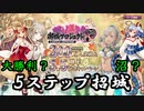 【城プロRE】300万突破＆5.5周年　5ステップ招城【10連招城】