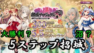 【城プロRE】300万突破＆5.5周年　5ステップ招城【10連招城】
