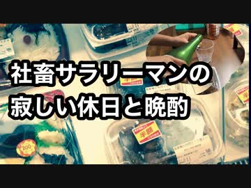 【社畜】サラリーマンの寂しい休日と晩酌