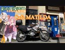 part.20 定峰峠へ行ってみよう/Cafeマチルダさんふたたび【彩の国探訪録：トコちゃん探訪編】