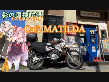 part.20 定峰峠へ行ってみよう/Cafeマチルダさんふたたび【彩の国探訪録：トコちゃん探訪編】