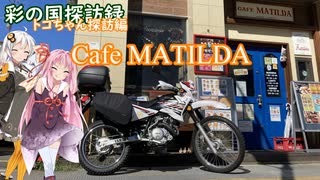 part.20 定峰峠へ行ってみよう/Cafeマチルダさんふたたび【彩の国探訪録：トコちゃん探訪編】