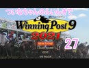 【ウイポ9 2021】ついなちゃんのふいんきでウイポ9 2021 27