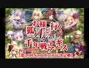 【ゆっくり実況】お狐様と行く千年戦争アイギスpart120.5