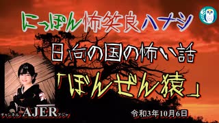 佐波優子のにっぽん怖笑良(こわい)ハナシ「日向の国の怖い話「ぼんぜん猿」」佐波優子 AJER2021.10.6(1)