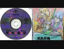 [実況]「天外魔境 ZIRIA（PCE）」第25回（ムテキオー〜水王丸編）