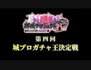 【第四回】城プロガチャ王決定戦【勝手にPV】