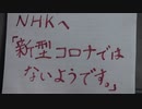 「厚労省が新コ〇を認めていない件」をNHKに報告。