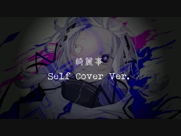 綺麗事 feat.可不 / Self Cover