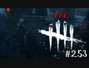 【実況プレイ】追わない飛ぶ【DbD】【殺人鬼】#253