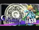 【#438】ゴエティアクロス◆悪魔少女×マルチプレイRPG【実況】