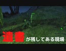 【フォールアウト４】悲しい現場を見つけた