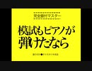 模試もピアノが弾けたなら