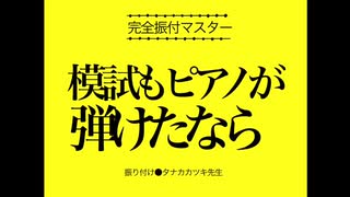 模試もピアノが弾けたなら