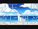 昊天、燈、夏に咽ぶ / nikkei  - yuumi -(cover)