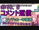 【デュエプレ】茜ちゃんの気まぐれデュエル　＃10.5【VOICEROID実況】