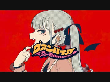 【篠笛で】ヴァンパイア【吹いてみた】( ´･ω･)つ旦