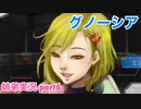 □■グノーシアを初見実況プレイ part6【姉弟実況】