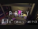 【実況】地味な嫌がらせ | Prey | #32