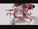【活動1周年】ダウナーウィッチ/廉-愛薬(cover)【歌ってみた】【オリジナルMV】