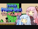 【マリオ3】琴葉姉妹とランダム封印マリオの謎縛り #5【VOICEROID実況】
