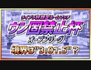 【ウマ娘】ライブラ杯オープンリーグ想定『ウン固禁止杯』～時間の境界線～【無課金逃げ専調教師】