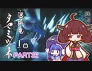【MHRise】きりたん、ハンターになる PART 32　【VOICEROID実況】