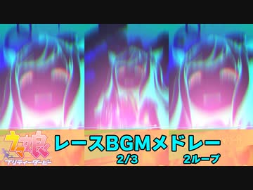 【ウマ娘BGM】レースBGMメドレー ver2 2/3 【2ループ/GⅠ特別～チャンピオンズミーティング決勝】