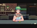 至高の1杯を貴方に『COFFEE TALK』実況 part12