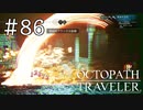 【実況】思い思いに旅をするオクトパストラベラー【#86】