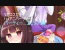 【リゼロス】1stアニバガチャ　パーティーエミリア編【東北きりたん実況】