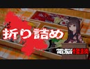 【電脳怪談】折り詰め【2ch怖い話】