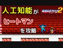 ロックマン2のヒートマン戦をAIに学習させてみた