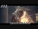 【初見実況】ゲーム下手がダークソウルⅢもクリアするまで その３２【DARK SOULSⅢ 】
