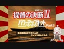 【提督の決断Ⅳ】新米提督あかりちゃんがガッツリ遊んでみるPart5