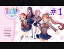 【ドキドキ文芸部プラス】いつからこのゲームが恋愛ゲームだと錯覚していた？【part1】