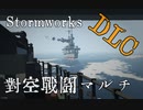 【Stormworks】昭和96年実施対空戦闘マルチの様子　DLCコンテンツ