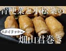 【狂料理】青梗菜と小松菜のスタイリッシュ畑山君巻き【インスタ蝿】