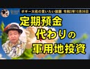 定期預金代わりの軍用地投資　ボギー大佐の言いたい放題　2021年10月06日　21時頃　放送分