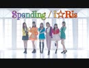 【i☆Ris】 Spending 【踊ってみた】るらめろかおHARUすずゆな