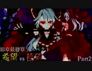【MUGEN】旧章最終章リスペクト希望vs絶望 ～終わりなき世界～ Part2