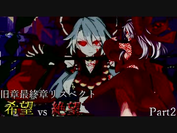 【MUGEN】旧章最終章リスペクト希望vs絶望 ～終わりなき世界～ Part2