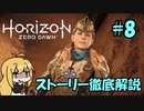 【肉声+ボイロ実況】Horizon Zero Dawn の世界を徹底解説！#8