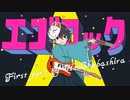 【初投稿】「エゴロック」を歌ってみた茶柱のん