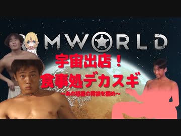 宇宙出店！食事処デカスギ　～あの惑星の胃袋を掴め～　パート１