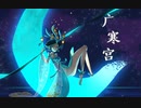 音楽（广寒宫）